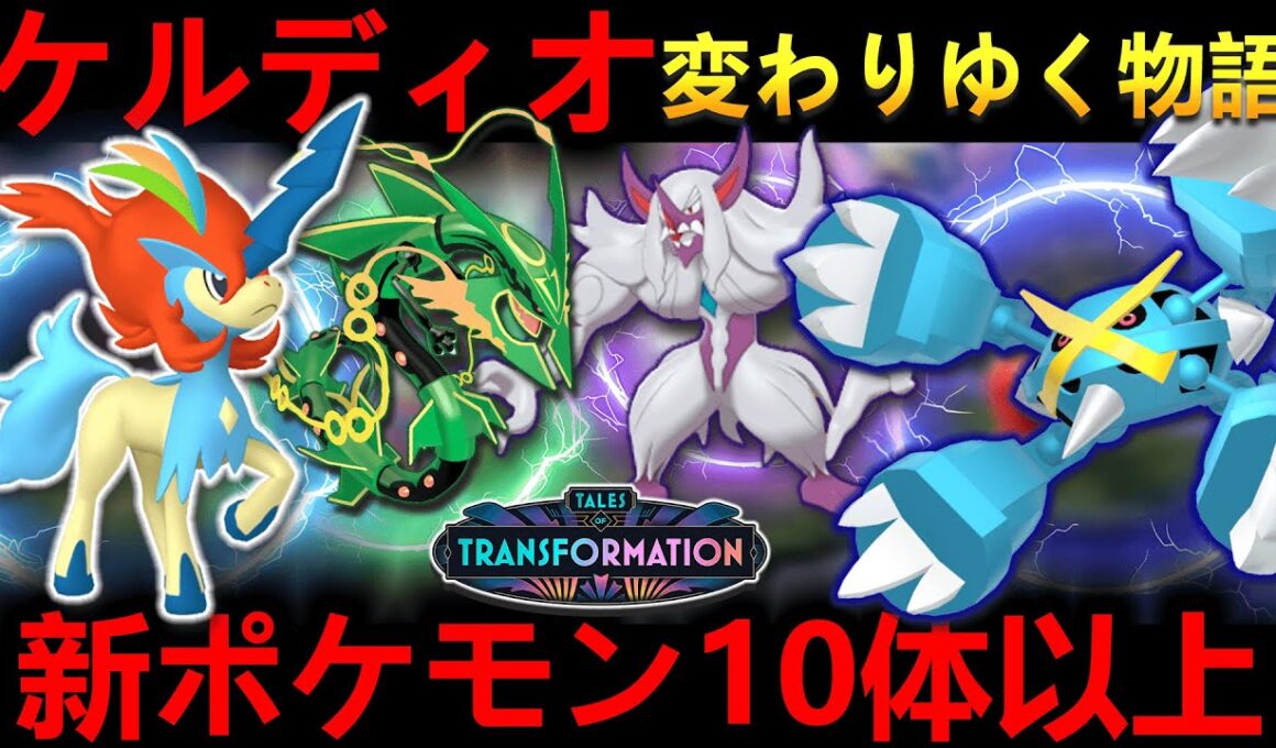 【速報】ケルディオ無料配布決定！新ポケモン10体超＆ワイルドエリア更新！メタグロスメガシンカ遂に……【変わりゆく物語 完全解説】​