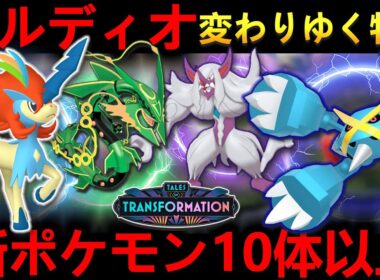 【速報】ケルディオ無料配布決定！新ポケモン10体超＆ワイルドエリア更新！メタグロスメガシンカ遂に……【変わりゆく物語 完全解説】​