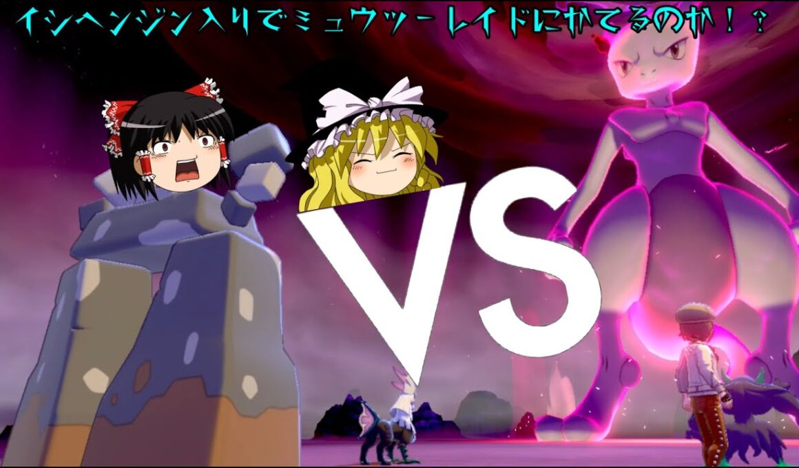 イシヘンジン入りでミュウツーレイドに挑戦！【ポケモン剣盾】【ゆっくり実況】