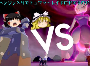 イシヘンジン入りでミュウツーレイドに挑戦！【ポケモン剣盾】【ゆっくり実況】