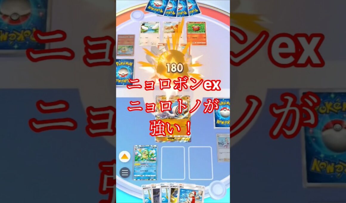 ニョロボンex&ニョロトノ#ポケポケ