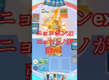 ニョロボンex&ニョロトノ#ポケポケ