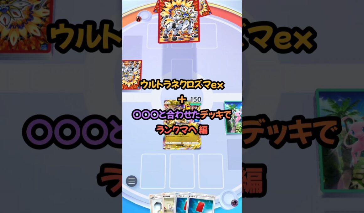 [ ポケポケ ] ウルトラネクロズマexと〇〇〇を合わせたデッキでランクマへ 編