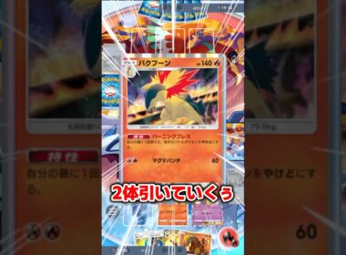 バクフーンのやけどが優秀すぎるww #ポケポケ #ポケカ #shorts