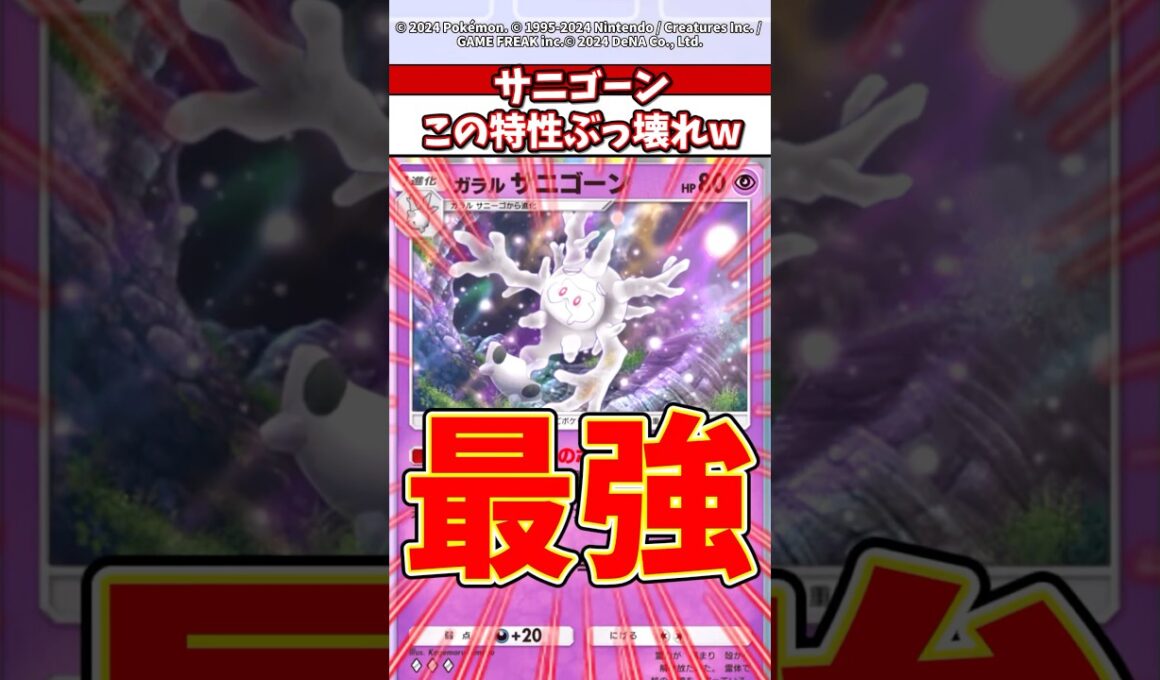 新環境の覇権！？サニゴーンまじで特性が最強すぎるだろw #ポケモン #ポケカ #ポケポケ