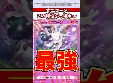 新環境の覇権！？サニゴーンまじで特性が最強すぎるだろw #ポケモン #ポケカ #ポケポケ