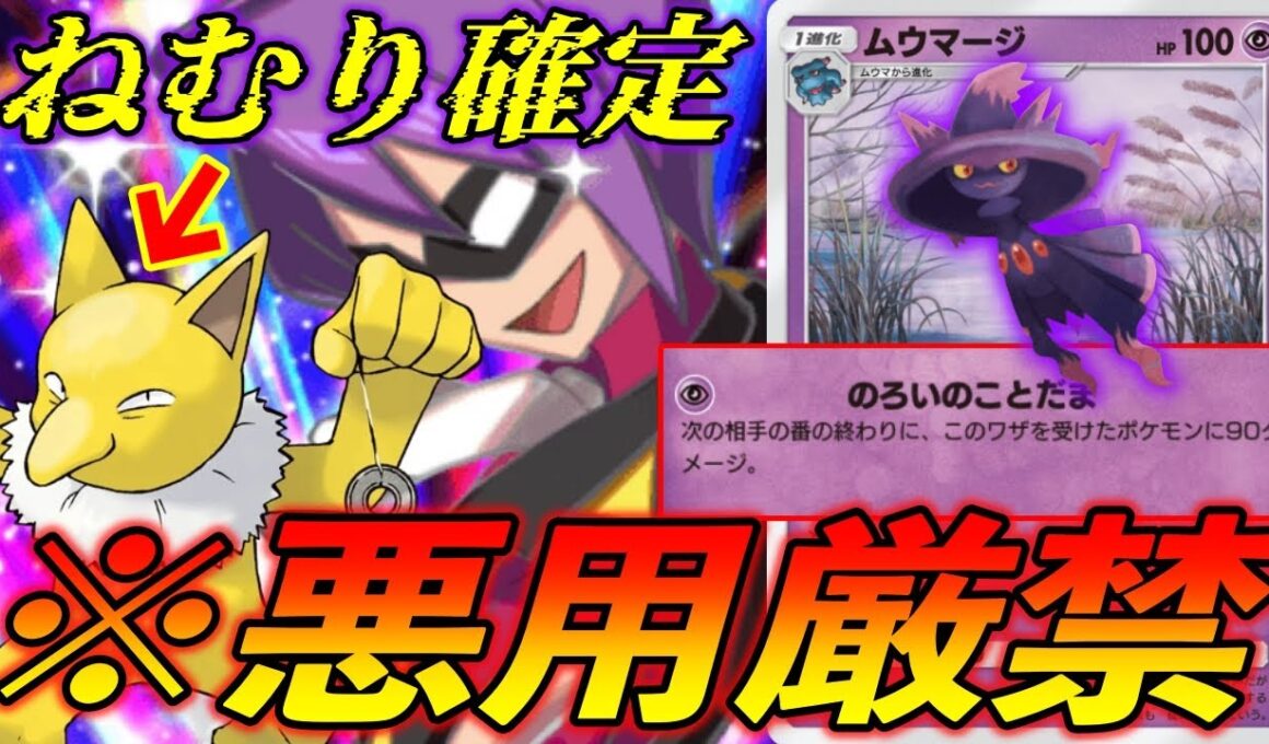 視聴注意‼️スリーパーで昏睡状態にしてのろい◯すムウマージが危険すぎるので絶対真似しないでください｜無課金デッキ紹介  #ポケポケ #ポケモン  #ポケカ