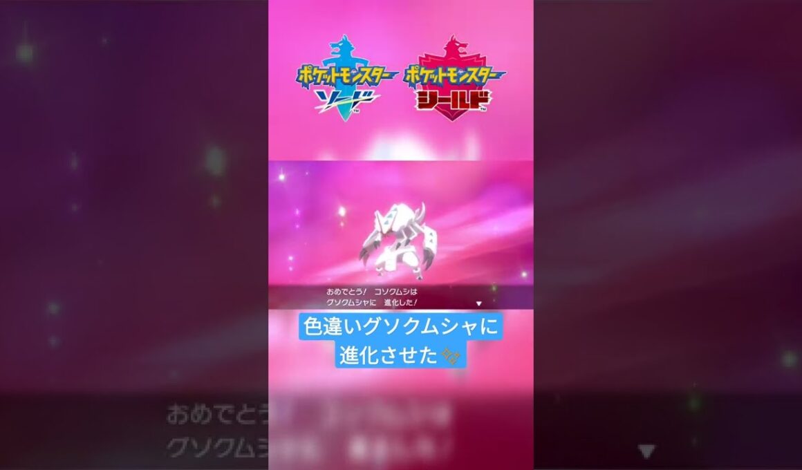 【ポケモン剣盾】色違いコソクムシを『グソクムシャ』に進化✨ #shorts