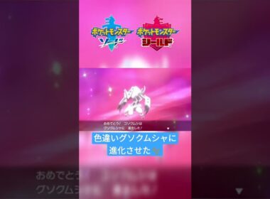 【ポケモン剣盾】色違いコソクムシを『グソクムシャ』に進化✨ #shorts