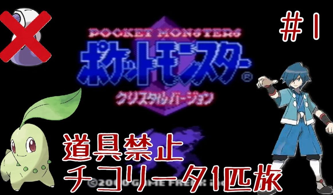 【道具禁止】ポケモンクリスタル チコリータ１匹旅【初見プレイ】