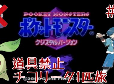 【道具禁止】ポケモンクリスタル チコリータ１匹旅【初見プレイ】