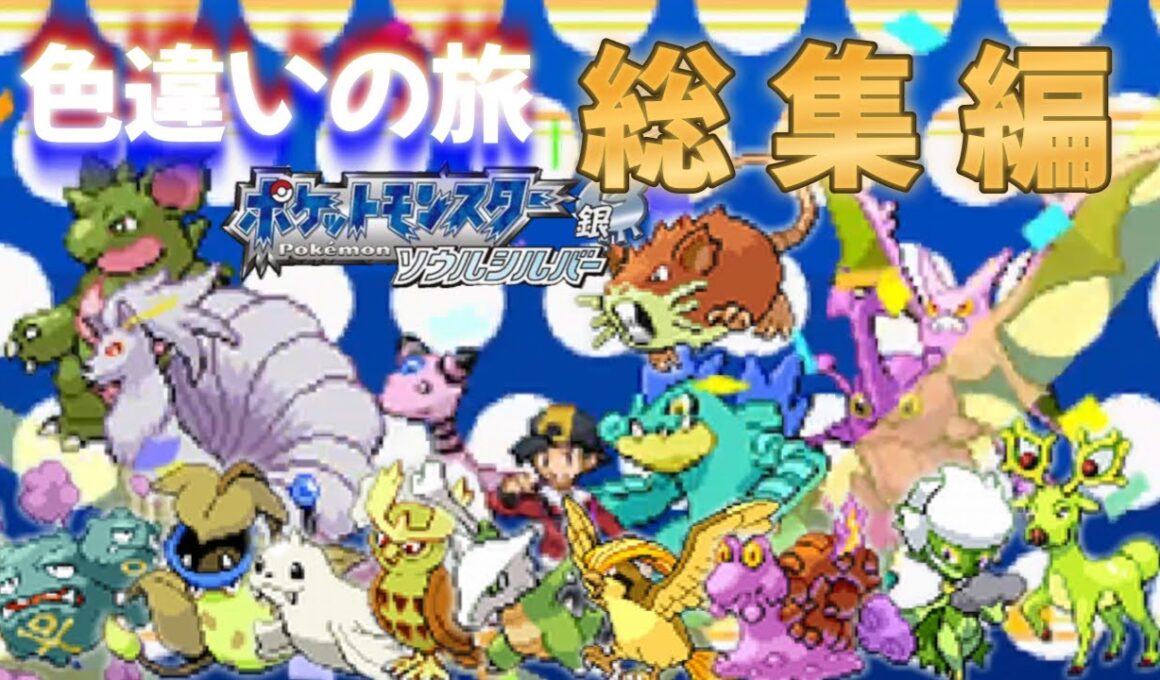 【総集編】ポケモンソウルシルバー・色違いの旅 【HGSS】