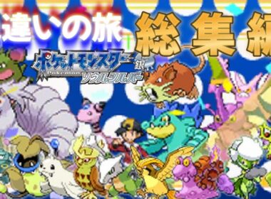 【総集編】ポケモンソウルシルバー・色違いの旅 【HGSS】