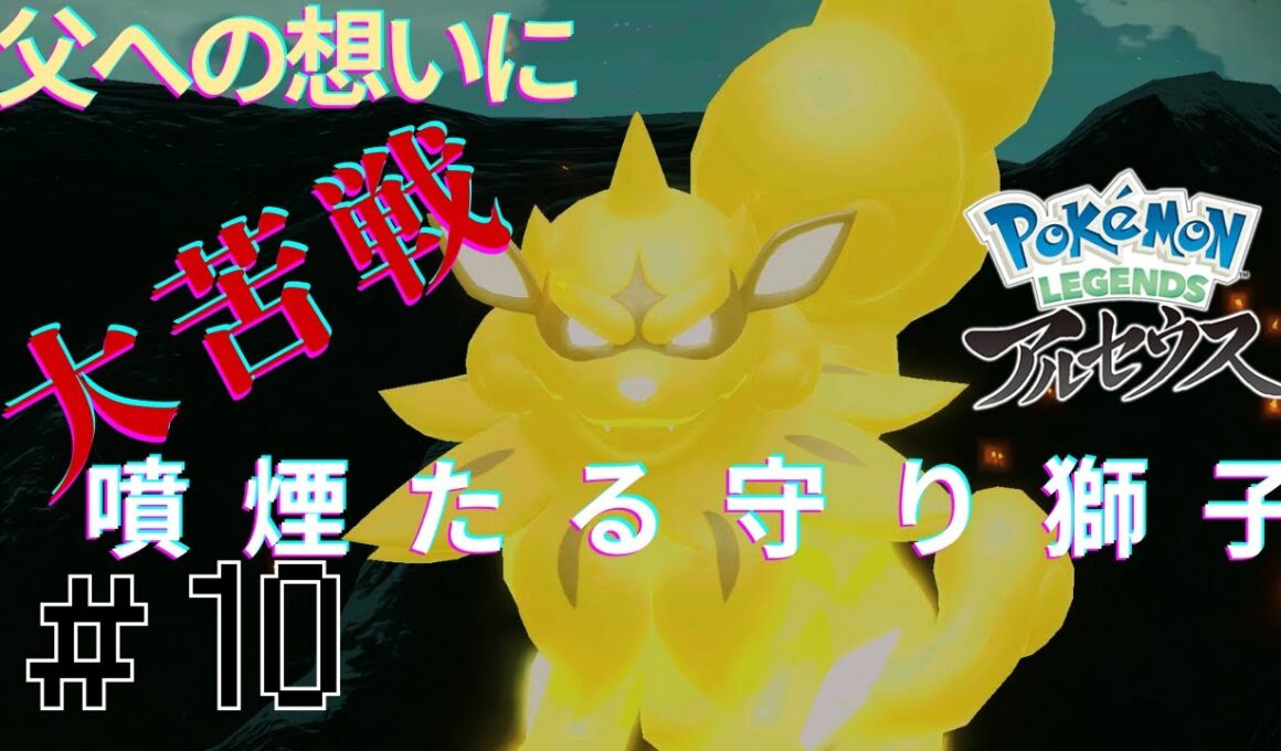 ウインディのじゃれつく！（死）　[LEGENDS　Z-Aに向けて]　LEGENDSアルセウス実況part10