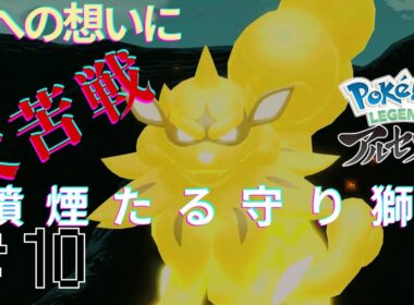 ウインディのじゃれつく！（死）　[LEGENDS　Z-Aに向けて]　LEGENDSアルセウス実況part10