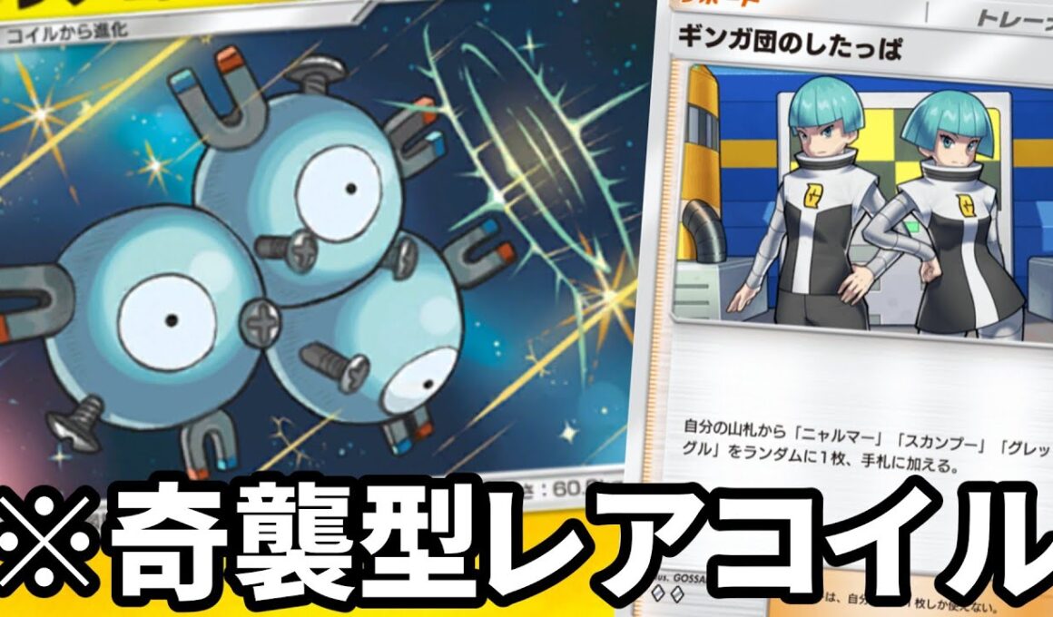 誰も予想できない「奇襲型レアコイル」が刺さりまくって楽しすぎるwww【ポケポケ】【Pokémon Trading Card Game Pocket2024】