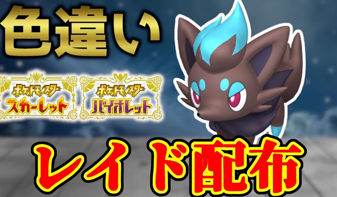 【逆にすぐ出ました･･･】 色ゾロア 色違いレイド配布 shiny raid 【ポケモンSV】#参加型配信