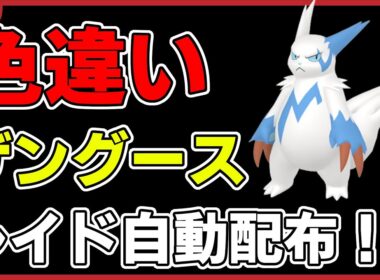 【ワンパン最速】色違いザングースレイド自動配布！【ポケモンSV】#1