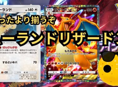 【ポケポケ】ムーランド入りのリザードンが強い！なんだかんだ揃います＃ポケポケ