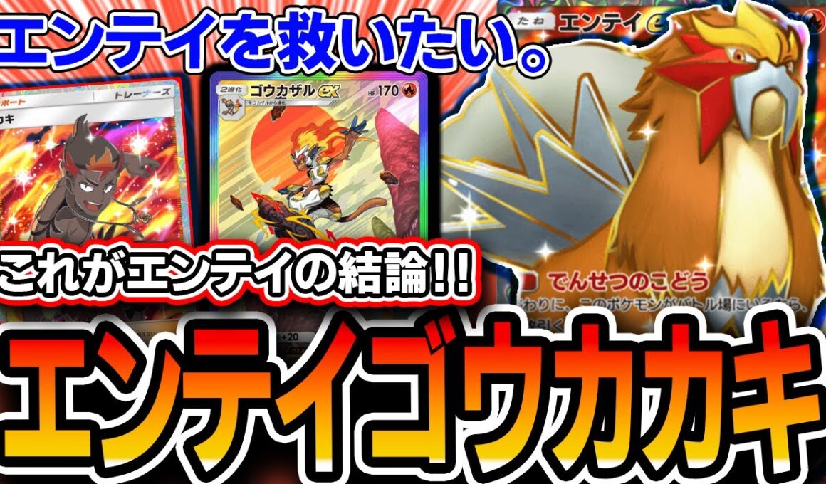 【ポケポケ】〝エンテイ〟を使いたいならコレ。上位帯で模索したところエンテイゴウカザルバクガメスが一番パワー感じました。【未知なる水域】