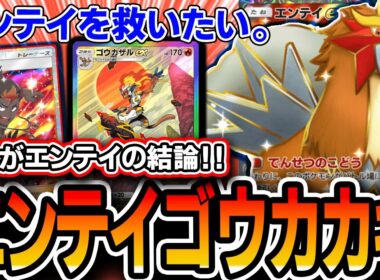 【ポケポケ】〝エンテイ〟を使いたいならコレ。上位帯で模索したところエンテイゴウカザルバクガメスが一番パワー感じました。【未知なる水域】