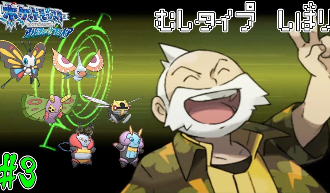 【ゆっくり実況】ポケモン(AS)をむしポケモンだけでクリアする　part3