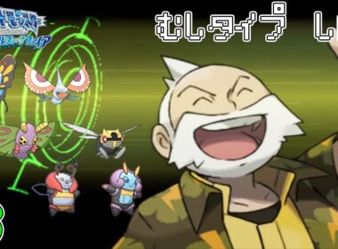 【ゆっくり実況】ポケモン(AS)をむしポケモンだけでクリアする　part3