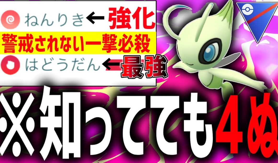 【勝率9割】強化された『セレビィ』が環境に刺さりすぎて最強だった県wwww【ポケモンGO】【スーパーリーグ】