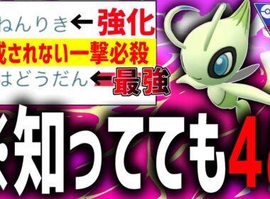 【勝率9割】強化された『セレビィ』が環境に刺さりすぎて最強だった県wwww【ポケモンGO】【スーパーリーグ】