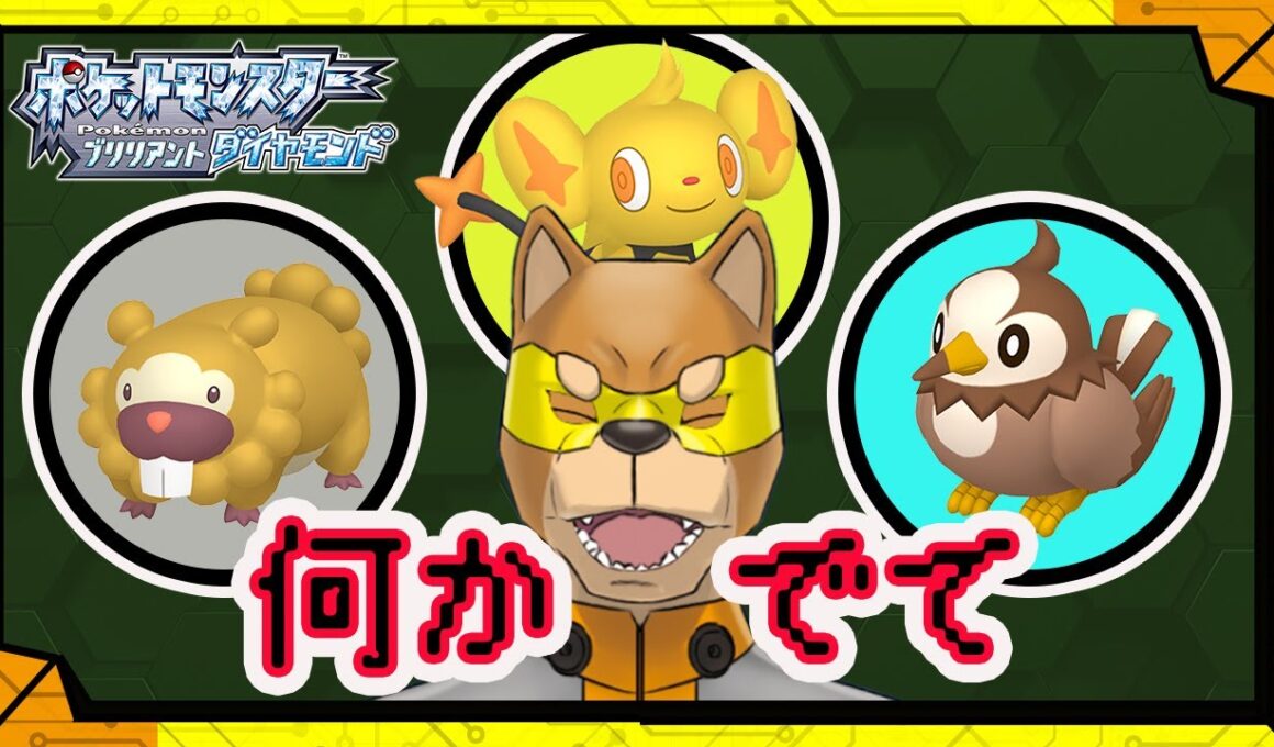 #54【クロガネジム前編】コリンクたちの色違いを見つけたい&平成懐かしいものぽんぽこ／【RPG】カラシの「ポケットモンスター ブリリアントダイヤモンド」