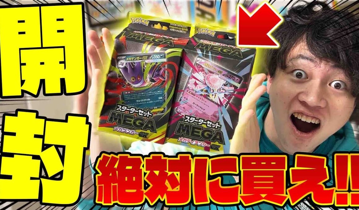 【ポケカ/開封】絶対に買え。スターターセットMEGAを開封!!その最強すぎる内容(メガディアンシーex/メガゲンガーex)