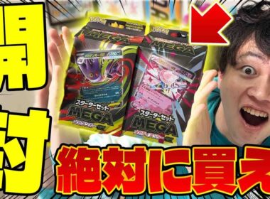 【ポケカ/開封】絶対に買え。スターターセットMEGAを開封!!その最強すぎる内容(メガディアンシーex/メガゲンガーex)