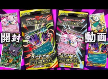 【ポケカ】激アツすぎるスターターセットMEGA発売！！新登場のメガゲンガーexとメガディアンシーexをGETせよ！！【開封動画】