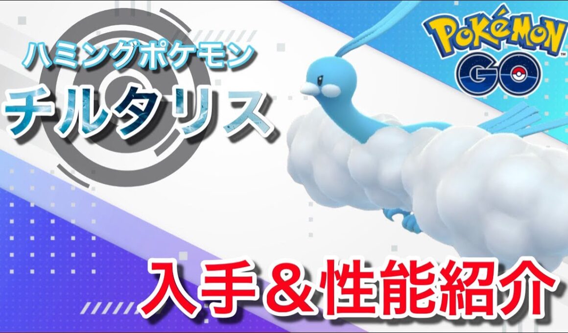 【ポケモンGO】GBLおすすめポケモン　チルタリスの入手方法&性能紹介