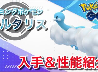 【ポケモンGO】GBLおすすめポケモン　チルタリスの入手方法&性能紹介