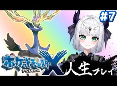 【ポケモンXY】ポケットモンスターX 人生プレイ#7 宇宙最強ぽこもんと一緒にクノエシティまで進むぞ