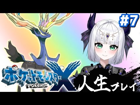 【ポケモンXY】ポケットモンスターX 人生プレイ#7 宇宙最強ぽこもんと一緒にクノエシティまで進むぞ