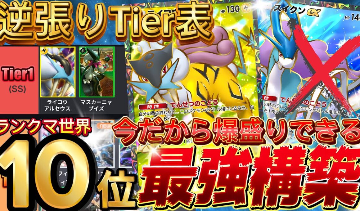 逆張りランクマティア表でスイクン終了させます『ライコウex・アルセウス・スピンロトム・マスカーニャ』デッキレシピ徹底解説！環境最強デッキ級に強い！【pokemontcgpocket/ポケカ/ポケポケ】