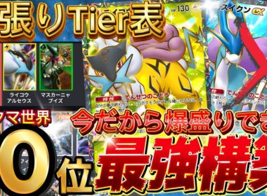逆張りランクマティア表でスイクン終了させます『ライコウex・アルセウス・スピンロトム・マスカーニャ』デッキレシピ徹底解説！環境最強デッキ級に強い！【pokemontcgpocket/ポケカ/ポケポケ】