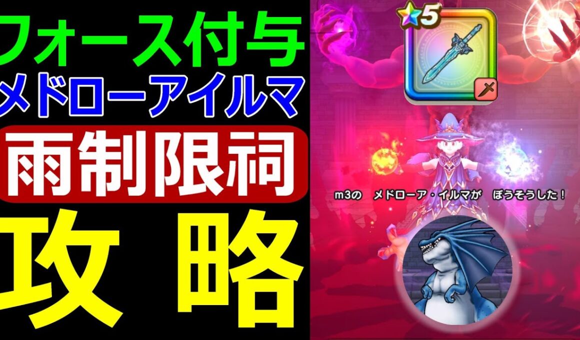 【ドラクエウォーク】雨制限祠フォース付与メドローアイルマ攻略【ラプラスの杖vsリザードファッツ】