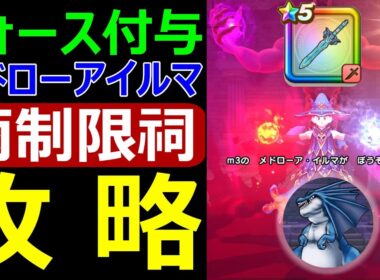 【ドラクエウォーク】雨制限祠フォース付与メドローアイルマ攻略【ラプラスの杖vsリザードファッツ】