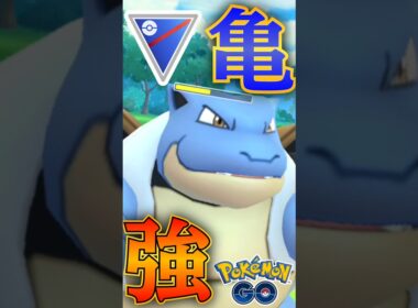 時代は「カメックス」【ポケモンGO】【GOバトルリーグ】