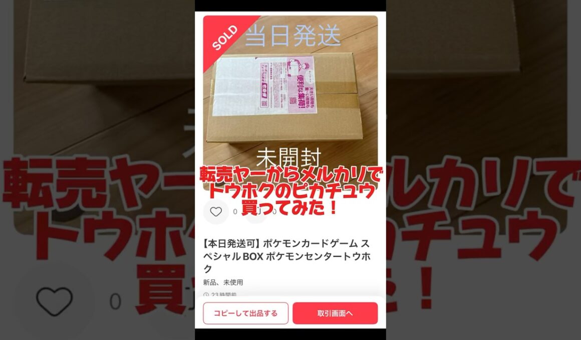 【逆しょ⭕️たん】転売ヤーからメルカリでトウホクのピカチュウ買ってみた！ #ポケカ #ポケカ再販最新情報