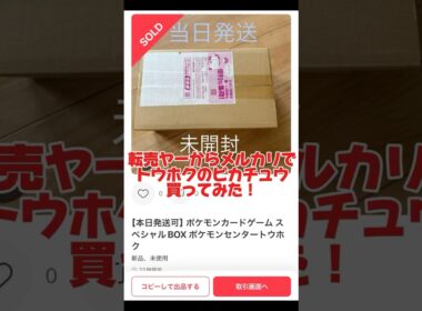 【逆しょ⭕️たん】転売ヤーからメルカリでトウホクのピカチュウ買ってみた！ #ポケカ #ポケカ再販最新情報