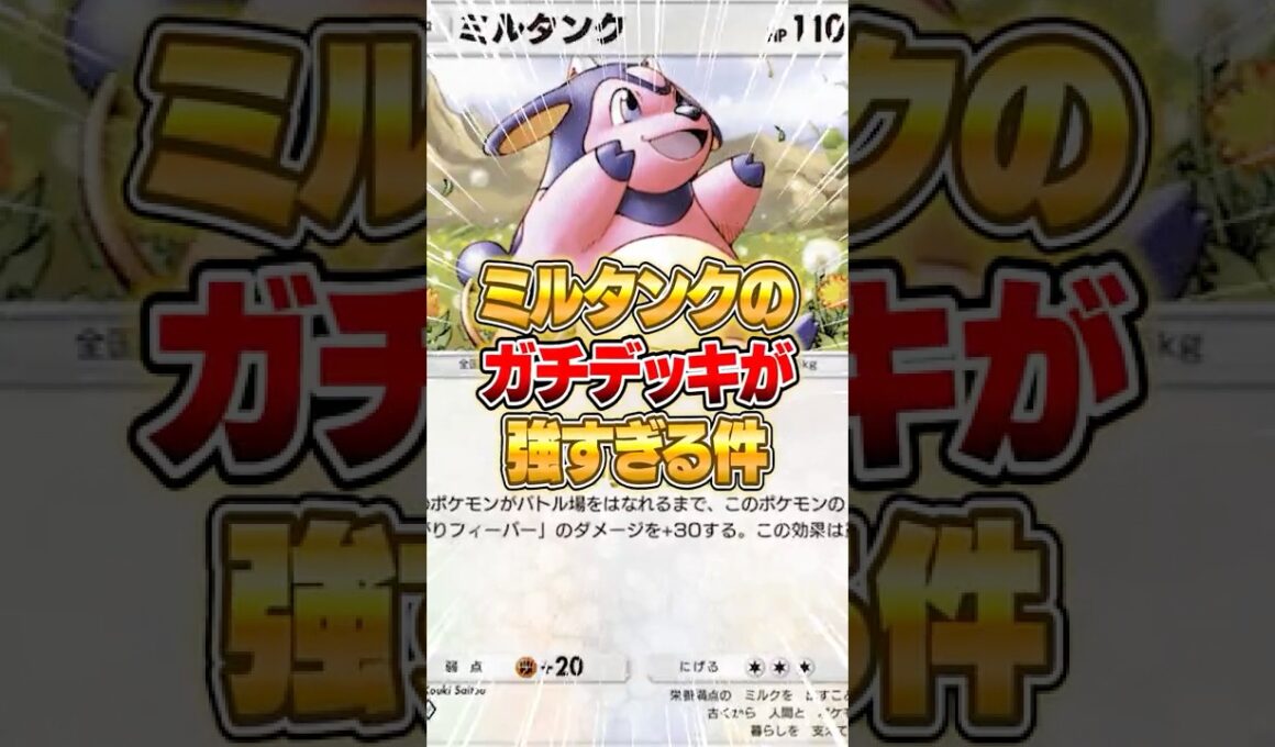 ミルタンクのガチデッキが強すぎる件ｗｗｗ #ポケポケ #ポケモン