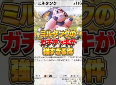 ミルタンクのガチデッキが強すぎる件ｗｗｗ #ポケポケ #ポケモン
