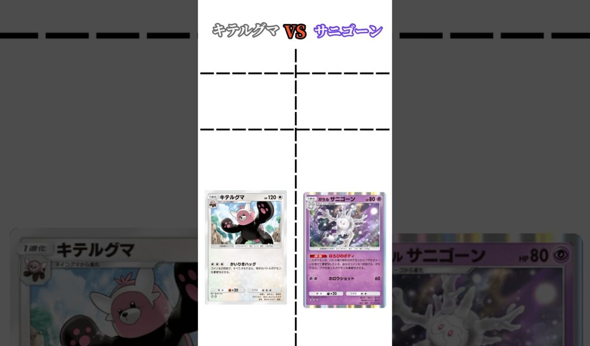【ポケポケ】キテルグマVSサニゴーン #ポケポケ #キテルグマ #サニゴーン #比べてみた #コイントス #shorts