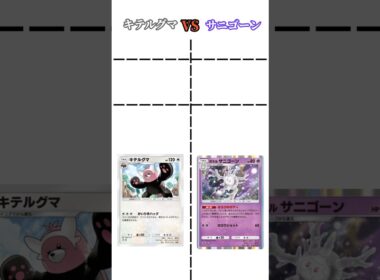 【ポケポケ】キテルグマVSサニゴーン #ポケポケ #キテルグマ #サニゴーン #比べてみた #コイントス #shorts