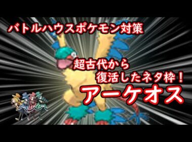 【アーケオス】超古代から復活したネタ枠！【バトルハウスポケモン対策】