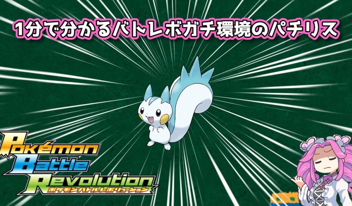 【四国めたん】1分で分かるバトレボガチ環境のパチリス【4世代】